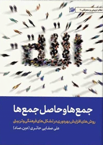 جمع ها و حاصل جمع ها: روش های افزایش بهره وری در تشکل های فرهنگی و تربیتی