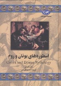 مجموعه تاریخ جهان جلد 31: اسطوره های یونان و روم