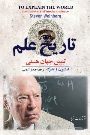 تاریخ علم: تبیین جهان هستی