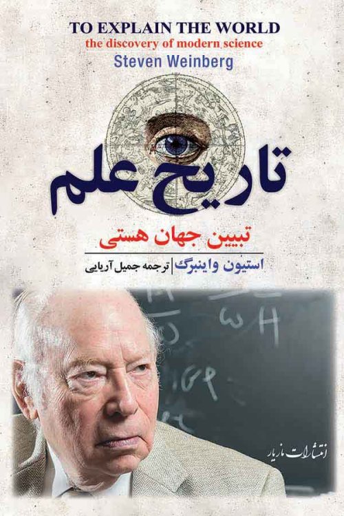 تاریخ علم: تبیین جهان هستی