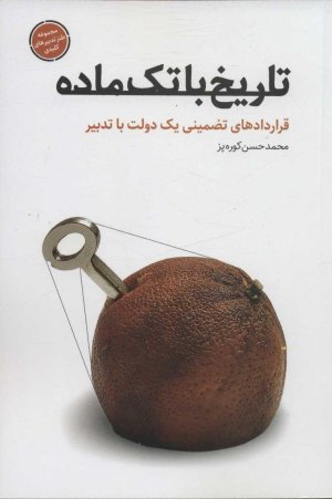 تاریخ با تک ماده: قراردادهای تضمینی یک دولت با تدبیر