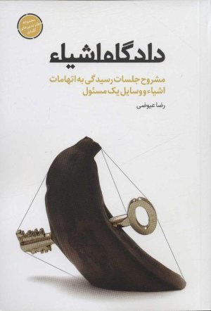 دادگاه اشیاء: مشروح جلسات رسیدگی به اتهامات اشیاء و وسایل یک مسئول