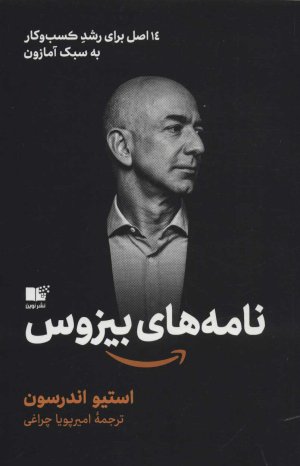 نامه های بیزوس: 14 اصل برای رشد کسب و کار به سبک آمازون