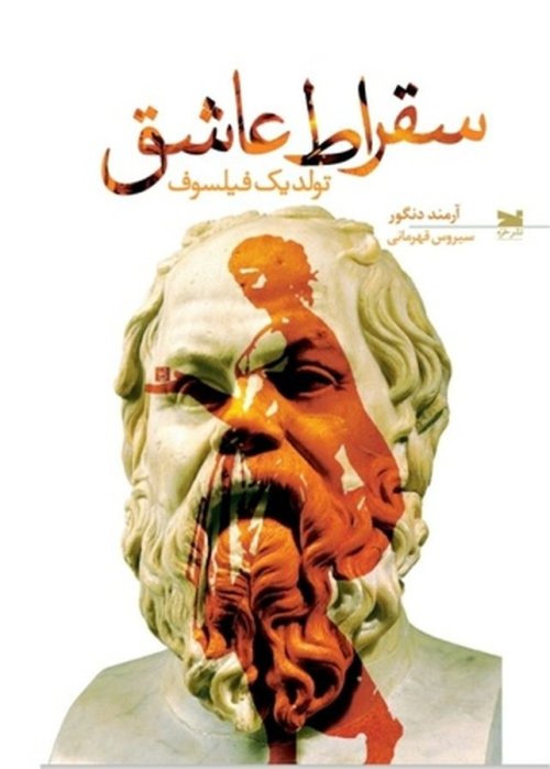 سقراط عاشق: تولد یک فیلسوف