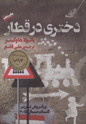 دختری در قطار: ترجمه علی قانع