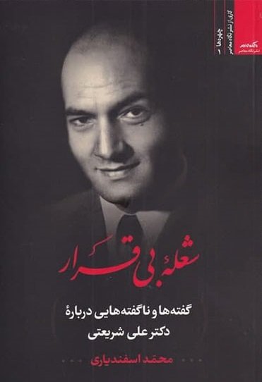 شعله بی قرار: گفته ها و ناگفته هایی درباره دکتر علی شریعتی