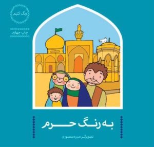 به رنگ حرم: رنگ کنیم