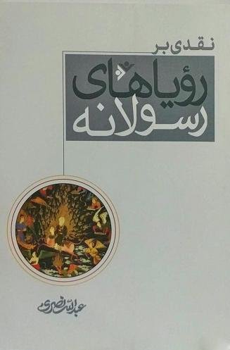 نقدی بر رویاهای رسولانه