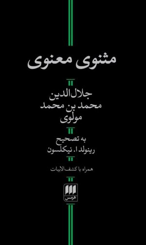 مثنوی معنوی: همراه با کشف الابیات
