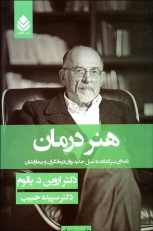 هنر درمان: نامه ای سر گشاده به نسل جدید روان درمانگران و بیمارانشان