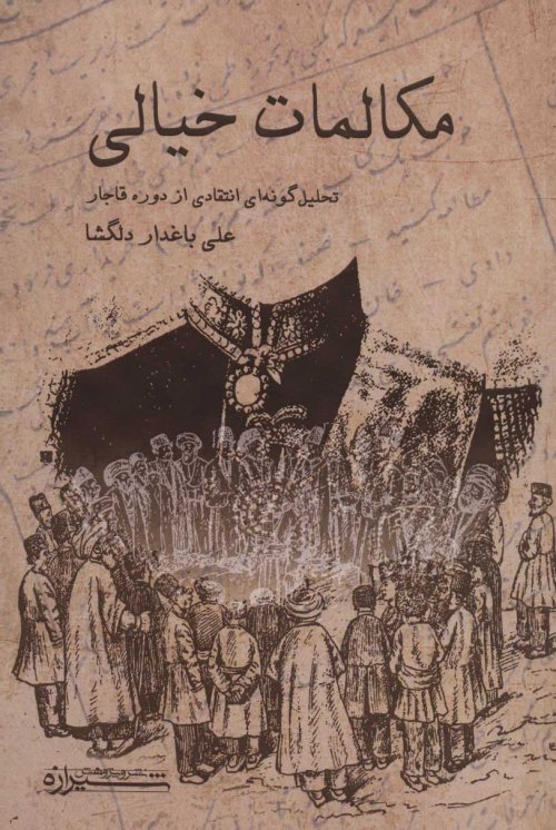 مکالمات خیالی: تحلیل گونه ای انتقادی از دوره قاجار