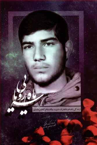سه ماه رویایی: زندگینامه و خاطرات شهید کاظم عاملو