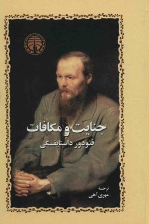 جنایت و مکافات: ترجمه مهری آهی