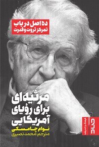 مرثیه ای برای رویای آمریکایی: ده اصل در باب تمرکز ثروت و قدرت