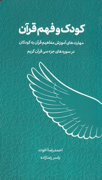 کودک و فهم قرآن