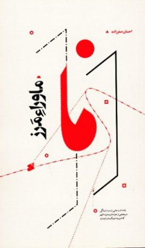 ماوراء مرز: یادداشت هایی از دو ماه زندگی در بخشی از خراسان و ماوراءالنهر