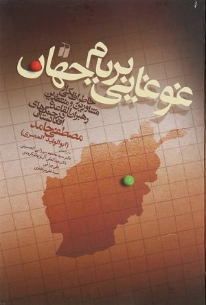 غوغایی بر بام جهان: خاطرات از مشاورین و منتقدین رهبران القاعده در جنگ های افغانستان