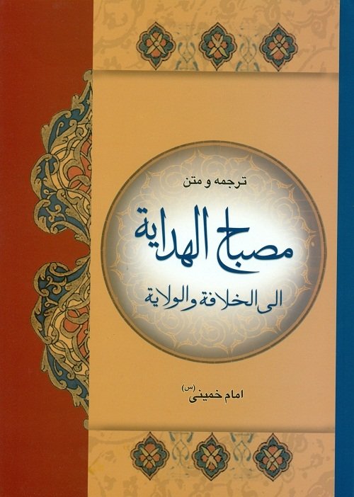 ترجمه و متن مصباح الهدایه الی الخلافه و الولایه