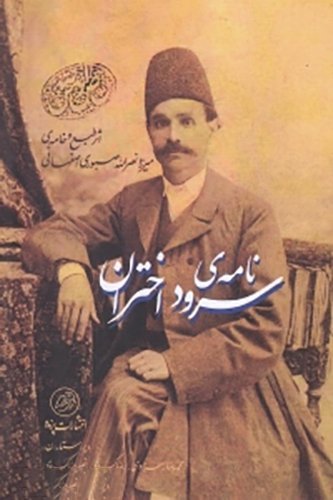 نامه سرود اختران