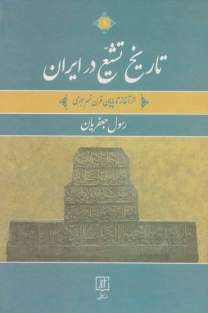 تاریخ تشیع در ایران 2جلدی: از آغاز تا پایان قرن نهم هجری