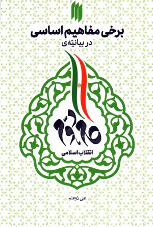 برخی مفاهیم اساسی در بیانیه گام دوم انقلاب اسلامی