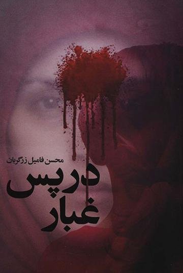 در پس غبار