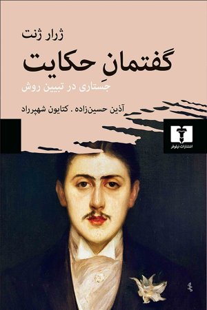 گفتمان حکایت: جستاری در تبیین روش