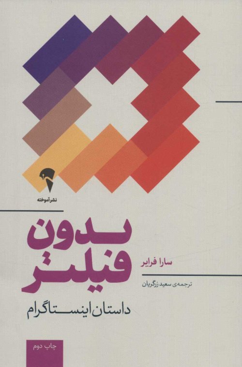 بدون فیلتر: داستان اینستاگرام