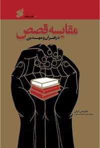 مقایسه قصص در قرآن و عهدین