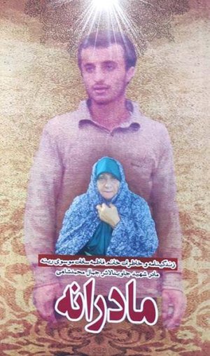 مادرانه: زندگینامه و خاطرات خانم فاطمه سادات موسوی رینه - مادر شهید جاوید الاثر جمال محمد شاهی