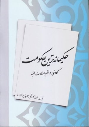 حکیمانه ترین حکومت کاوشی در نظریه ولایت فقیه
