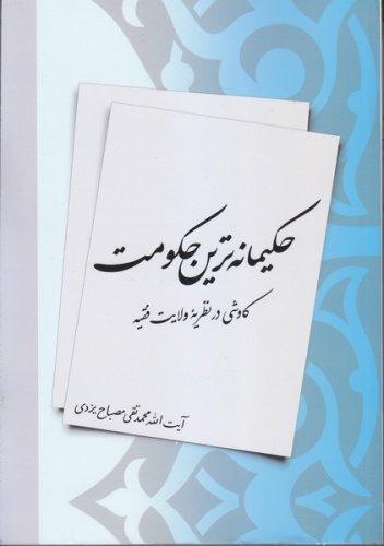 حکیمانه ترین حکومت کاوشی در نظریه ولایت فقیه