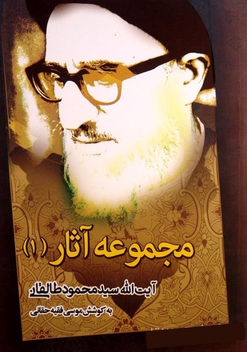 مجموعه آثار آیت الله محمود طالقانی: جلد اول