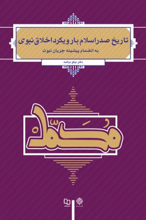 تاریخ صدر اسلام با رویکرد اخلاق نبوی