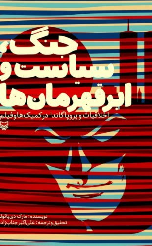 جنگ سیاست و ابرقهرمان ها: اخلاقیات و پروپاگاندا در کمیک ها و فیلم