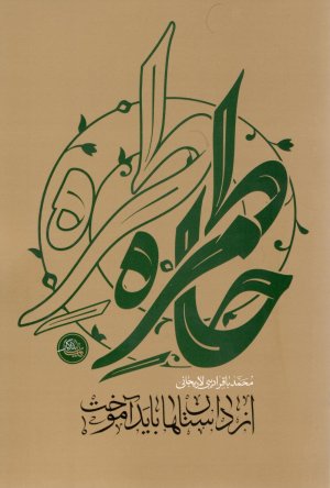 خاطرات و حکایات: از داستان ها باید آموخت