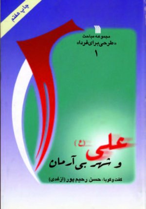 علی و شهر بی آرمان