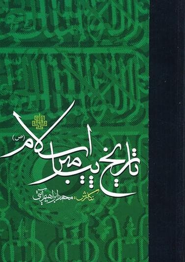 تاریخ پیامبر اسلام