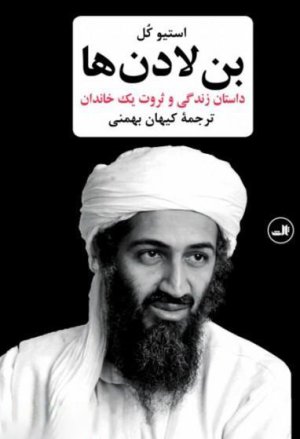 بن لادن ها: داستان زندگی و ثروت یک خاندان