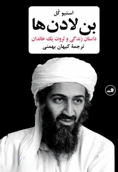 بن لادن ها: داستان زندگی و ثروت یک خاندان