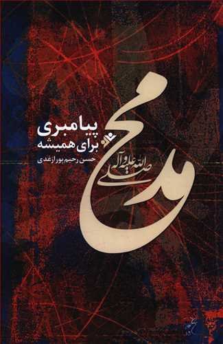 محمد(ص) پیامبری برای همیشه