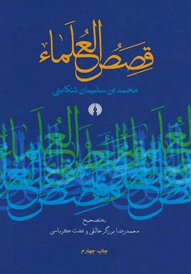 قصص العلماء