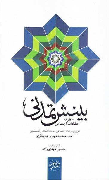 بینش تمدنی: منظومه اعتقادات اجتماعی