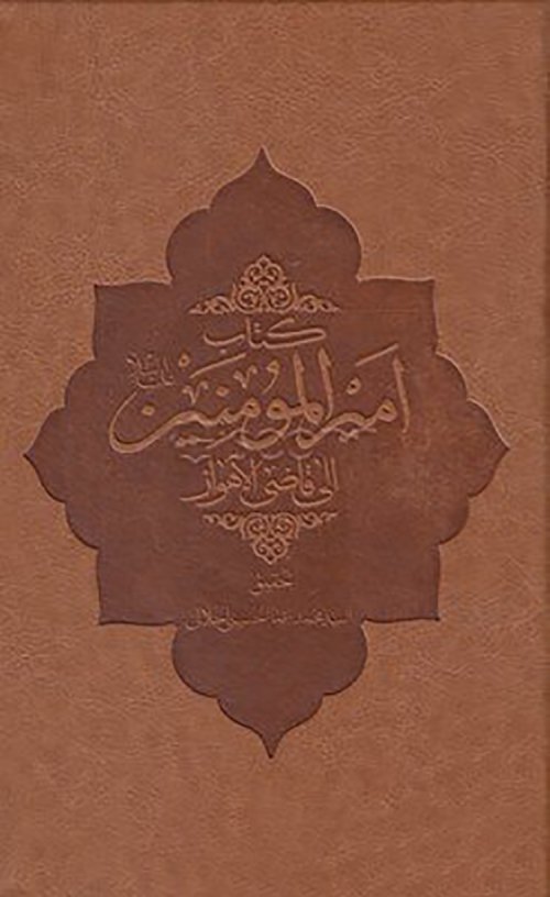 کتاب امیرالمومنین