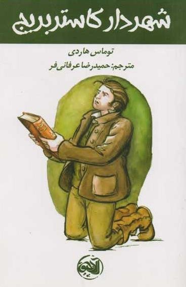 شهردار کاستربریج
