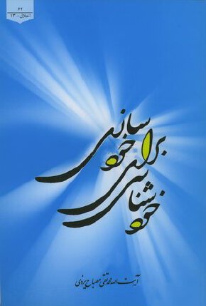 اخلاق جلد 13: خود شناسی برای خود سازی