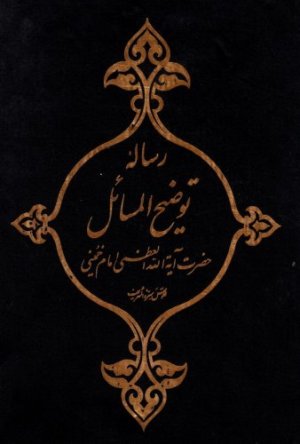 رساله توضیح المسائل حضرت امام خمینی