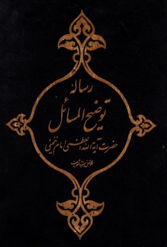 رساله توضیح المسائل حضرت امام خمینی