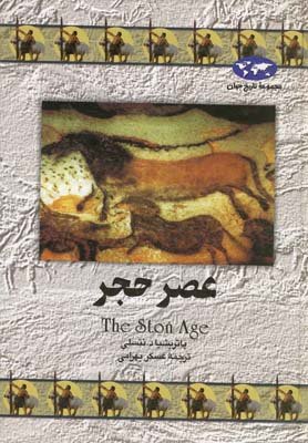 مجموعه تاریخ جهان جلد 12: عصر حجر