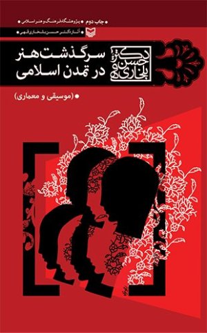 سرگذشت هنر در تمدن اسلامی